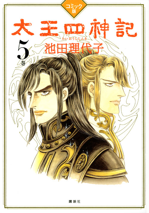 コミック版 太王四神記 5巻