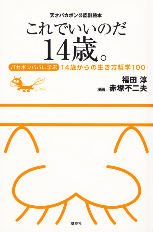 天才バカボン公認副読本 これでいいのだ14歳。 ~バカボンパパに学ぶ14歳からの生き方哲学100~