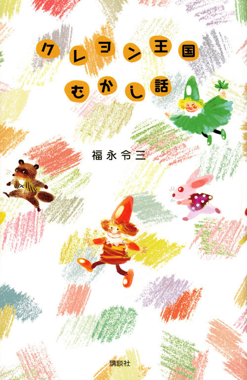 クレヨン王国 むかし話