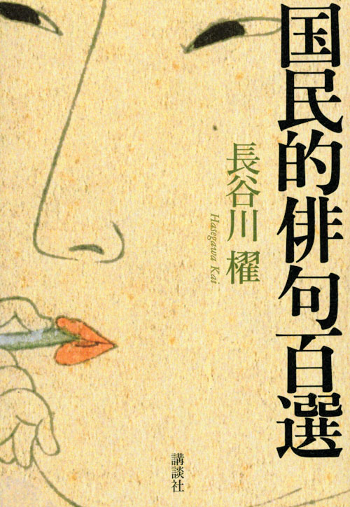 国民的俳句百選