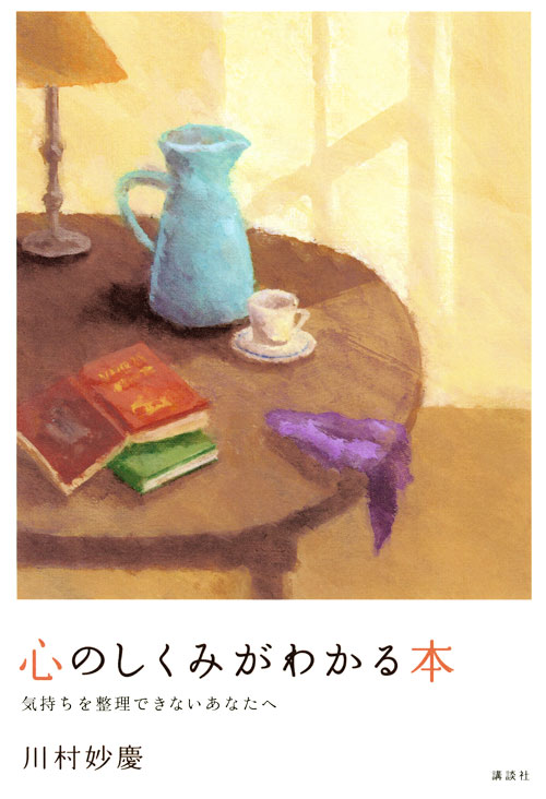 心のしくみがわかる本 気持ちを整理できないあなたへ
