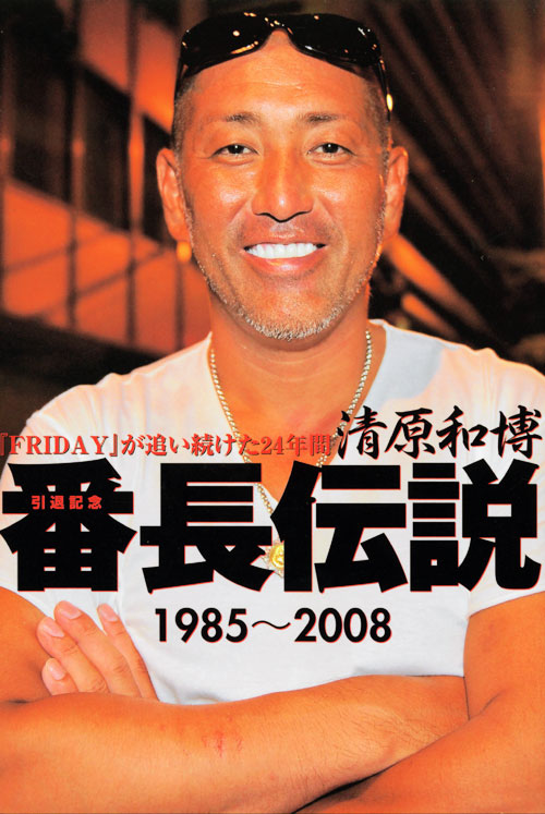 清原和博 番長伝説 1985~2008