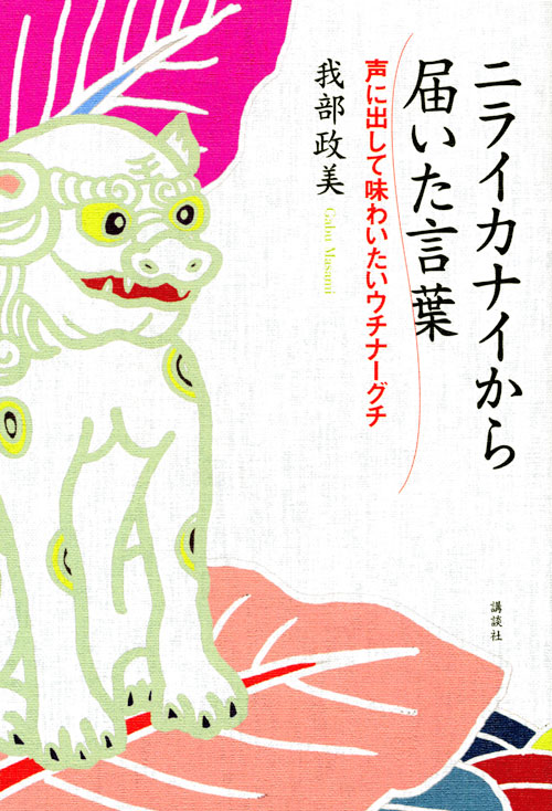 ニライカナイから届いた言葉〈声に出して味わいたいウチナーグチ〉