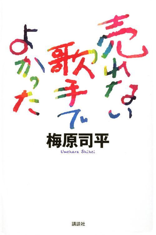 売れない歌手でよかった