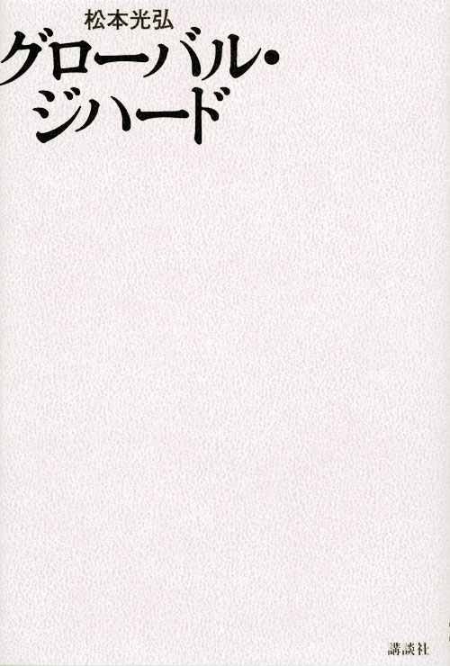 グローバル・ジハード