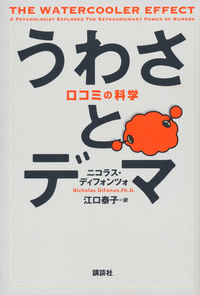 うわさとデマ 口コミの科学