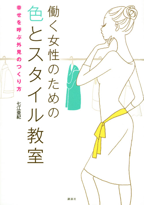 働く女性のための色とスタイル教室~幸せを呼ぶ外見のつくり方~