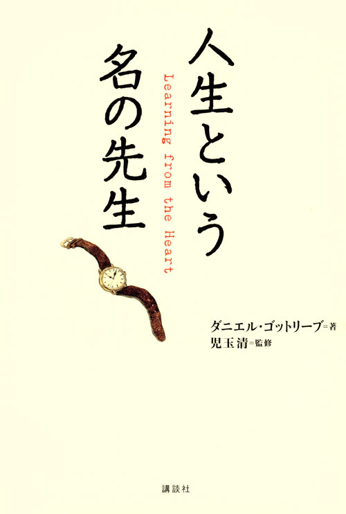 人生という名の先生