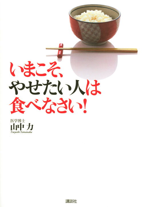 いまこそ、やせたい人は食べなさい!