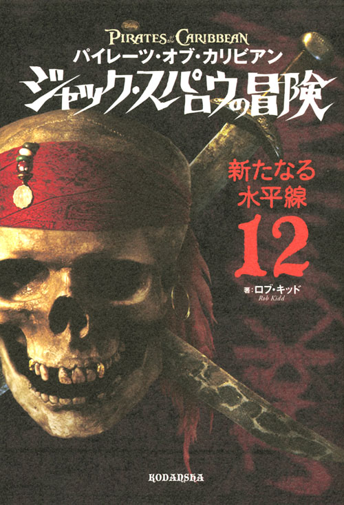 パイレーツ・オブ・カリビアン ジャック・スパロウの冒険(12) 新たなる水平線
