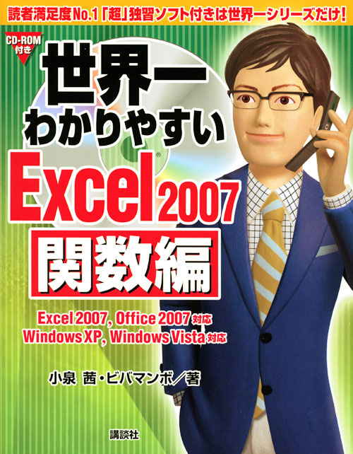 世界一わかりやすいExcel2007 関数編