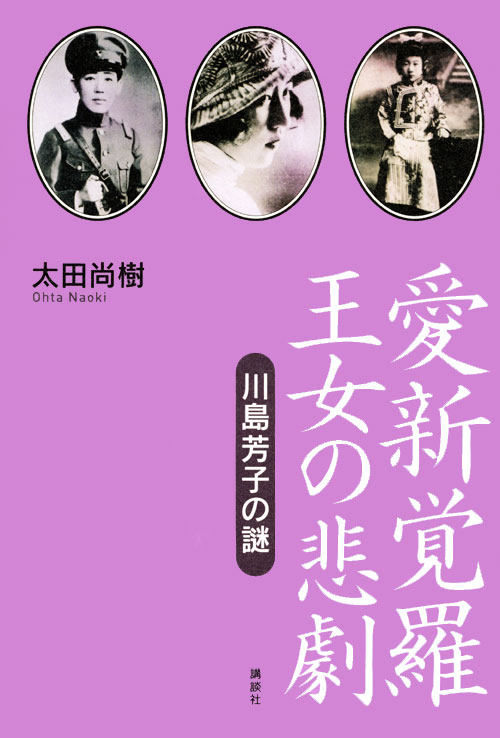 愛新覚羅 王女の悲劇―川島芳子の謎