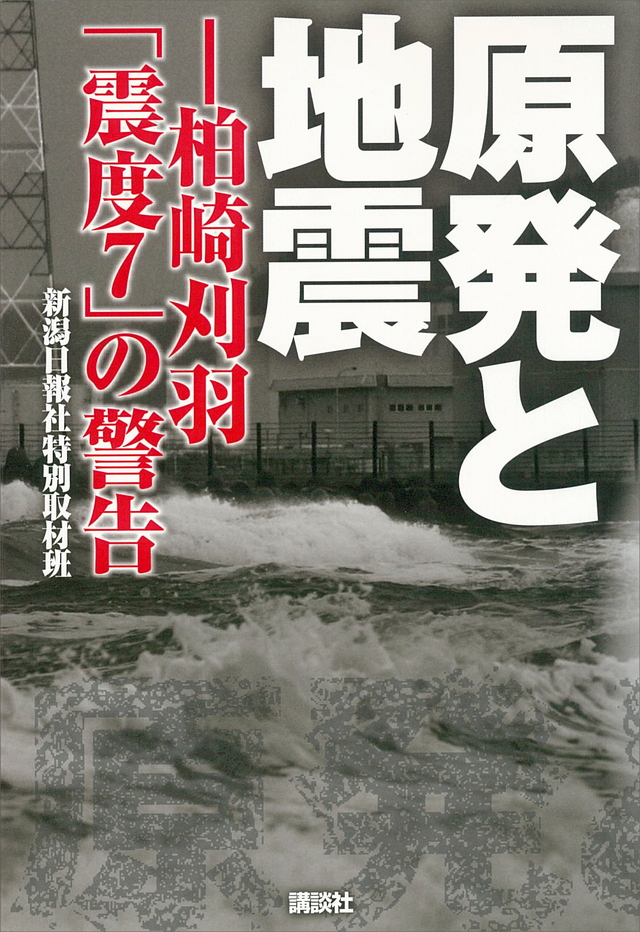 原発と地震-柏崎刈羽「震度7」の警告