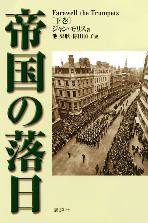 帝国の落日 (下)