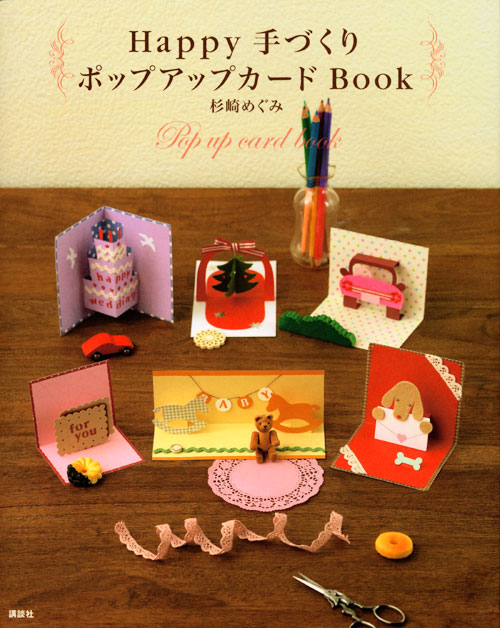 Happy 手づくり ポップアップカード Book