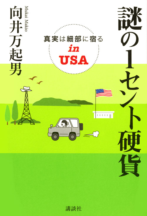 謎の1セント硬貨 真実は細部に宿るinUSA
