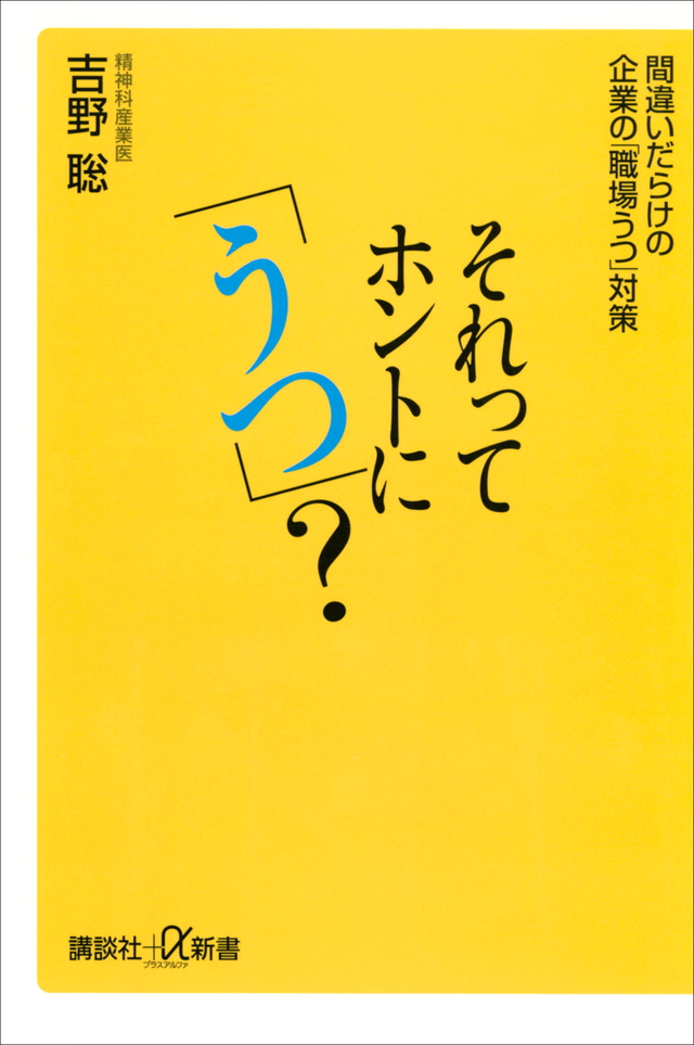 それってホントに「うつ」? 間違いだらけの企業の「職場うつ」