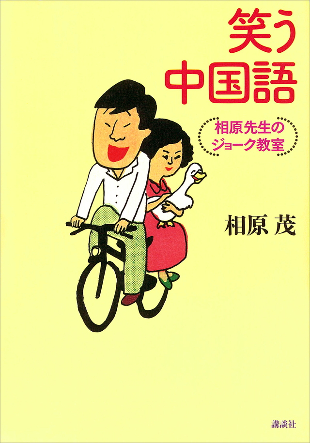 笑う中国語 相原先生のジョーク教室 CD付き