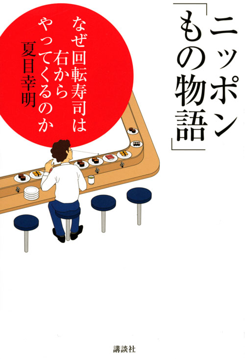 ニッポン「もの物語」 なぜ回転寿司は右からやってくるのか