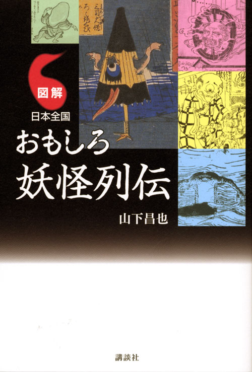 図解 日本全国 おもしろ妖怪列伝