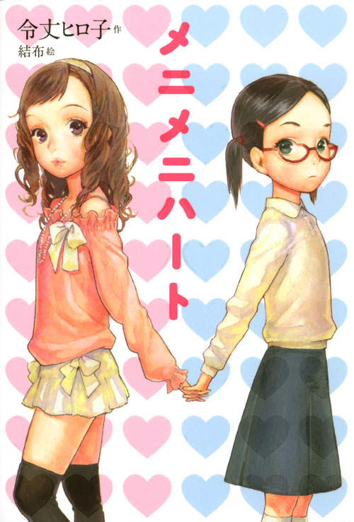 メニメニハート