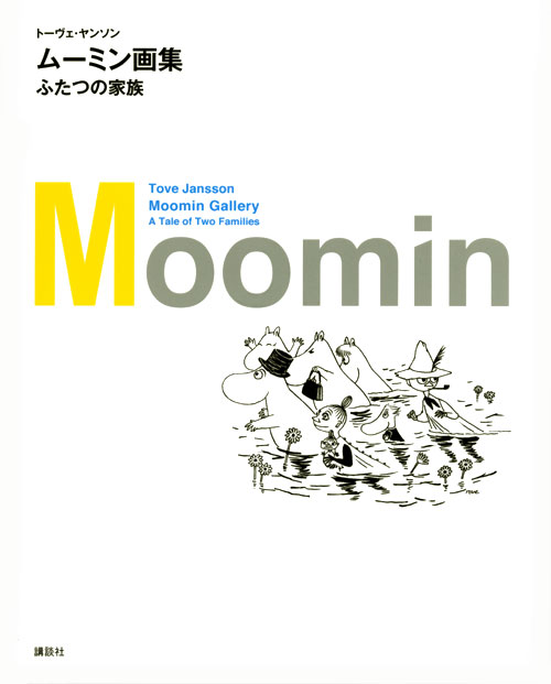 ムーミン画集 ふたつの家族