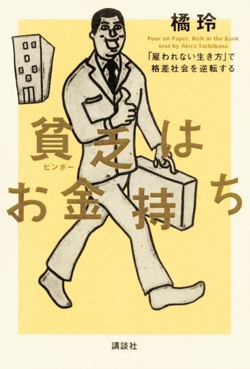 貧乏はお金持ち 「雇われない生き方」で格差社会を逆転する