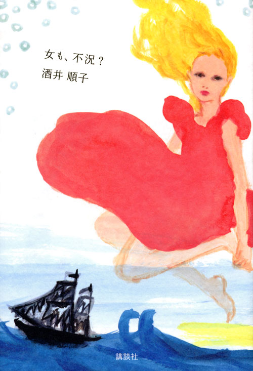 女も、不況?