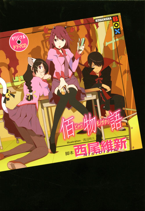 <物語>シリーズ