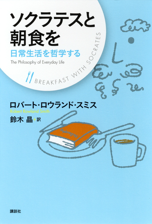ソクラテスと朝食を 日常生活を哲学する