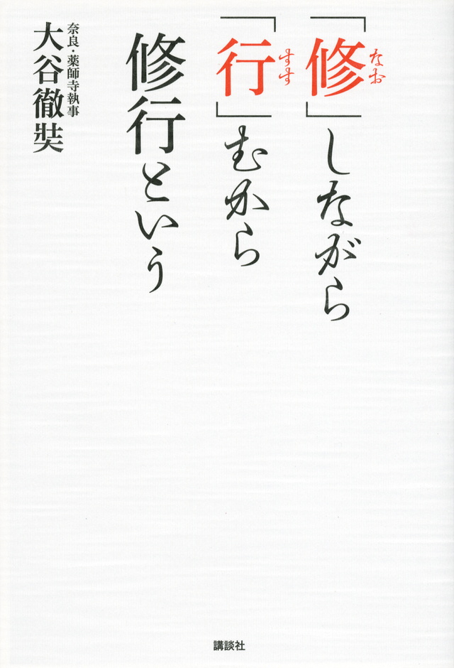 「修」しながら「行」むから修行という