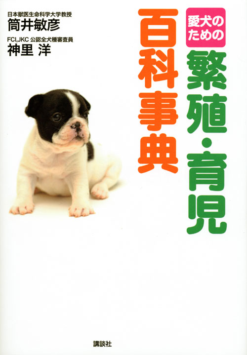 愛犬のための 繁殖・育児百科事典