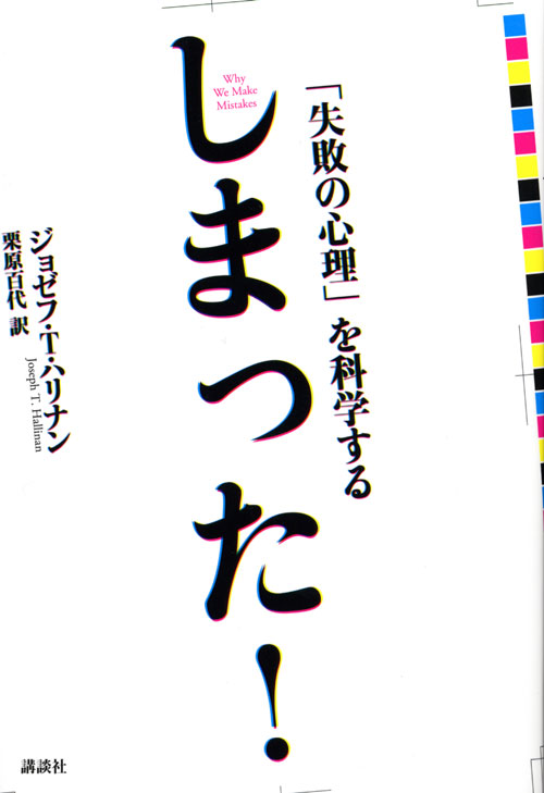 しまった! 「失敗の心理」を科学する