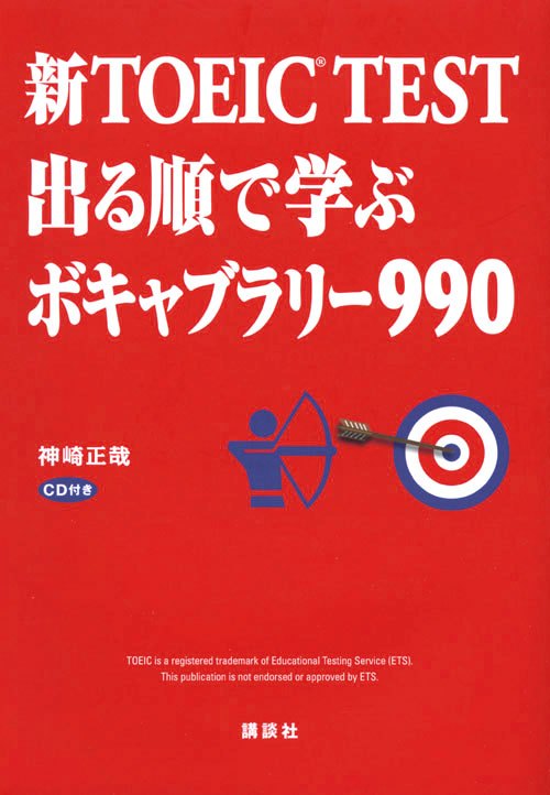 新TOEIC TEST 出る順で学ぶ ボキャブラリー990