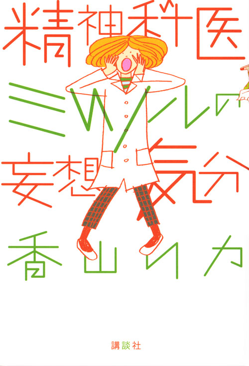 精神科医ミツルの妄想気分