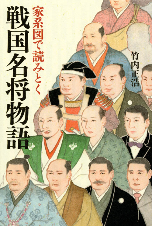家系図で読みとく戦国名将物語