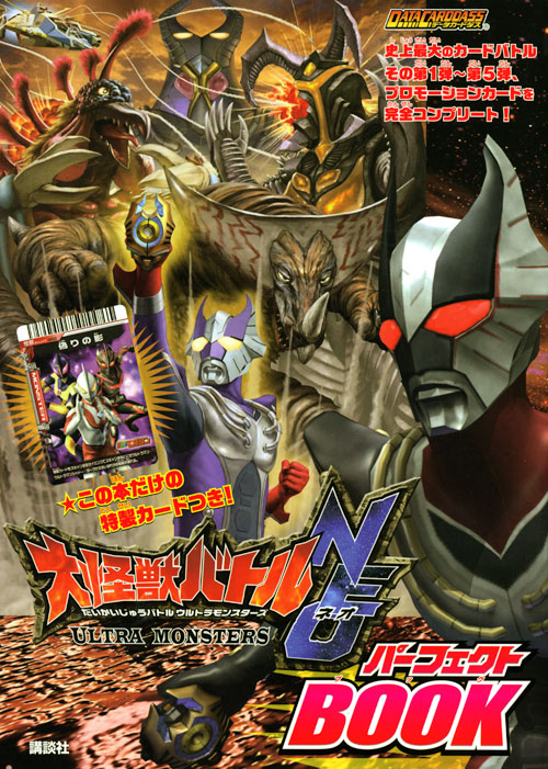 大怪獣バトル ウルトラモンスターズNEO パーフェクトBOOK