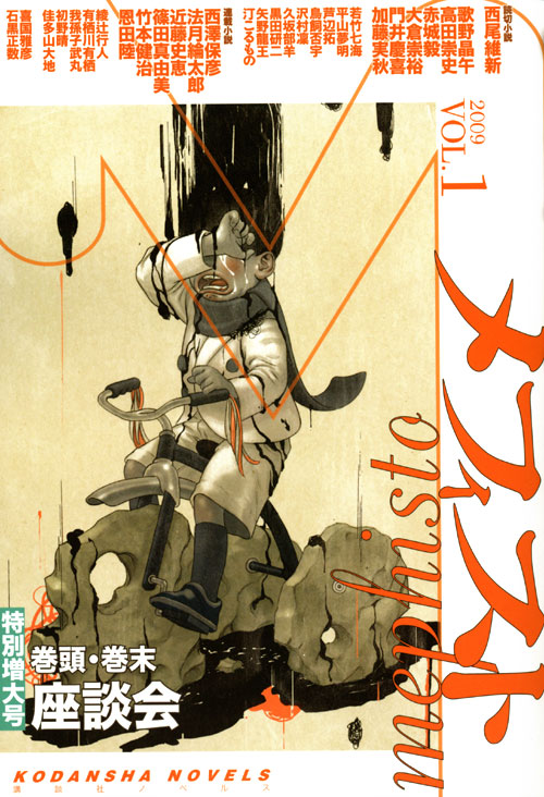 メフィスト(本誌)