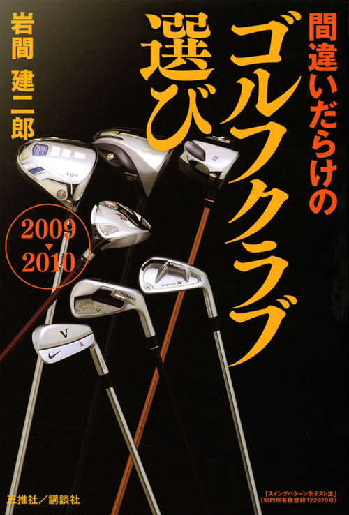 2009-2010年版 間違いだらけのゴルフクラブ選び