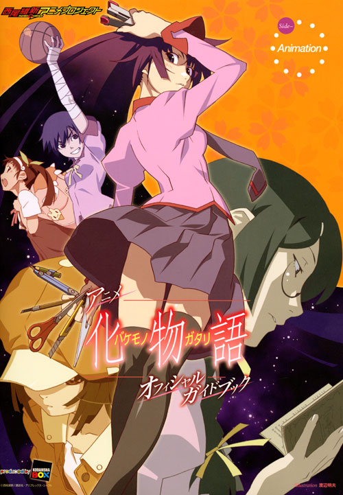 アニメ化物語オフィシャルガイドブック
