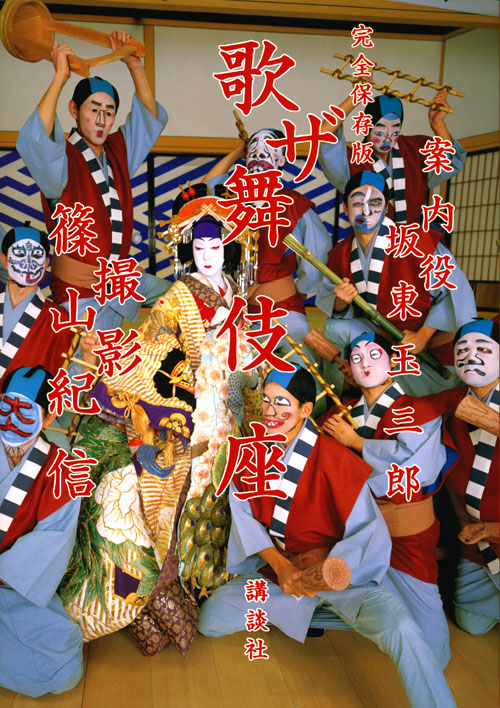 完全保存版 ザ歌舞伎座