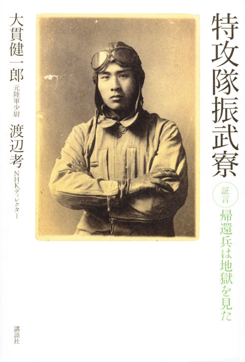 特攻隊振武寮 証言・帰還兵は地獄を見た