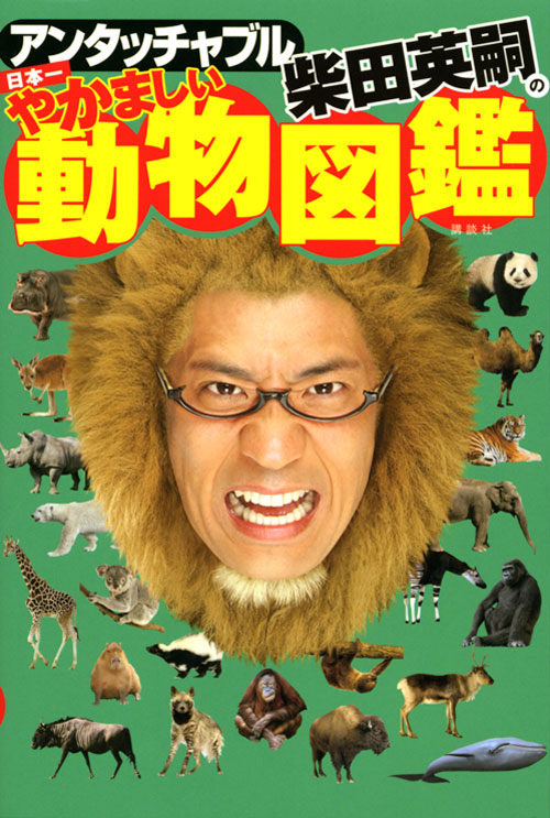 アンタッチャブル柴田英嗣の 日本一やかましい動物図鑑