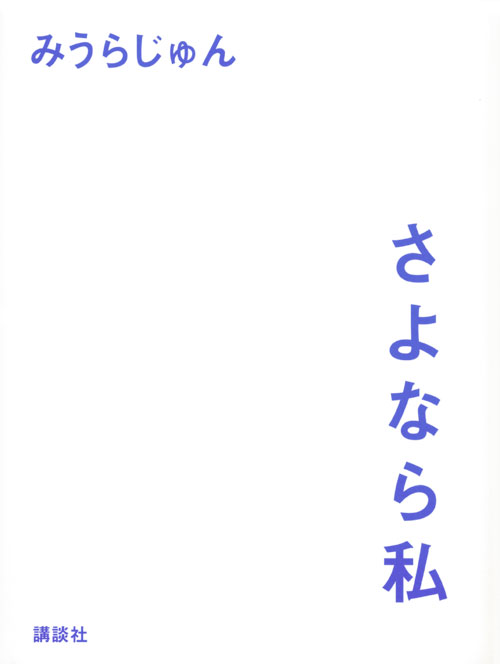 さよなら私