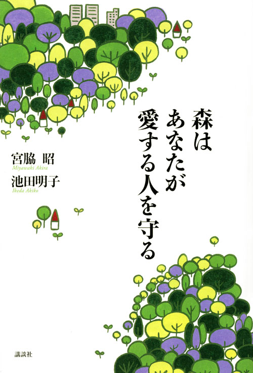 森はあなたが愛する人を守る