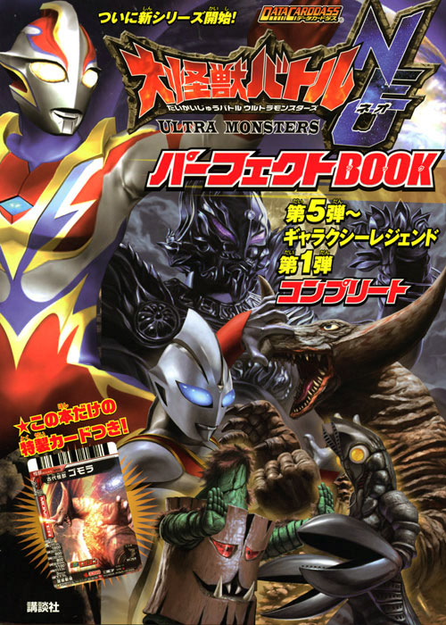 大怪獣バトル ウルトラモンスターズNEO パーフェクトBOOK 第5弾~ギャラクシーレジェンド第1弾コンプリート