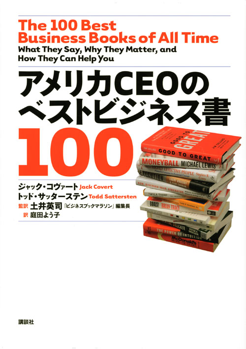 アメリカCEOのベストビジネス書100