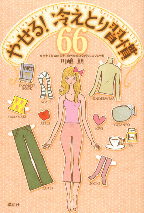 やせる!冷えとり習慣66