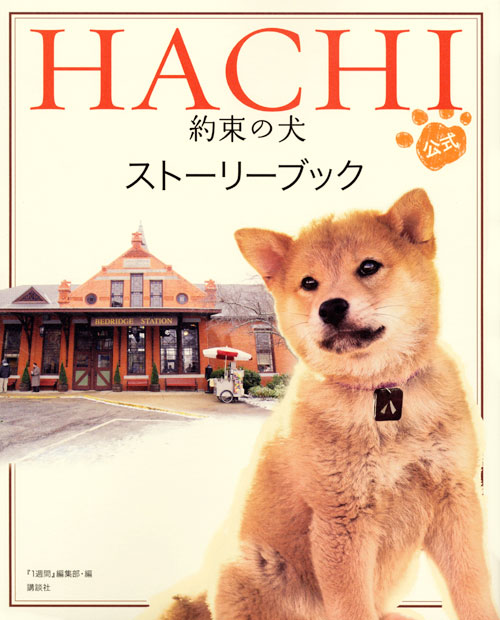 HACHI 約束の犬 公式 ストーリーブック