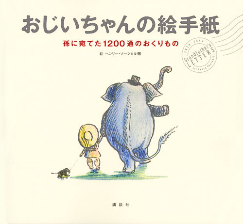 おじいちゃんの絵手紙 孫に宛てた1200通のおくりもの
